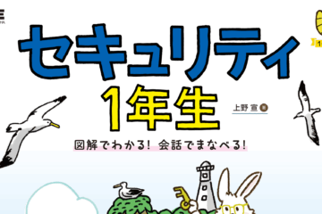 セキュリティ1年生書影